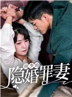 顾少的隐婚罪妻在线观看