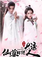 仙尊师傅太诱人在线观看