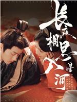长夜相思入星河在线观看