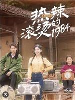 热辣滚烫的1984在线观看