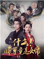 什么！师尊竟是女帝