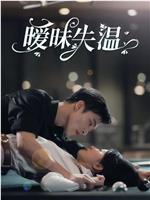 暧昧失温在线观看
