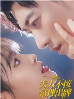 闪婚后夫人不按常理出牌在线观看