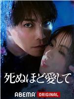 爱你至死在线观看