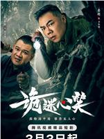 诡迷心笑在线观看