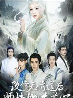 改修无情道后师妹她杀疯了在线观看