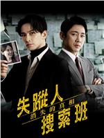 失踪者搜寻组 消失的真相在线观看
