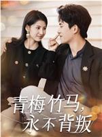 青梅竹马，永不背叛在线观看