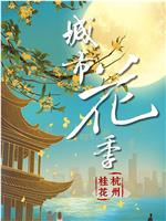 城市花季 杭州桂花