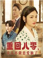 重回八零夫人不做恋爱脑了