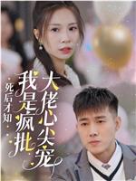 死后才知，我是疯批大佬心尖宠在线观看