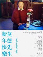 新年快乐莫德先生在线观看