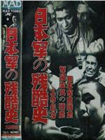 日军残酷历史1963