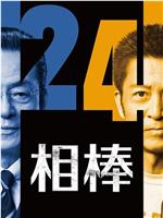 相棒 第24季