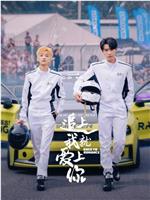 追上我就爱上你在线观看
