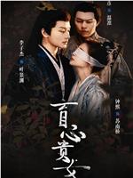 盲心贵女在线观看