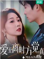 爱至离时方觉真