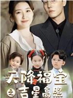 天降福宝之吉星高照