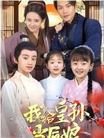 我给皇孙当后娘