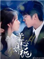掌心娇栀在线观看