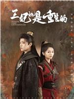 王妃她是重生的在线观看