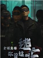 全球直播，你管这叫逃亡