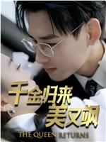 千金归来美又飒