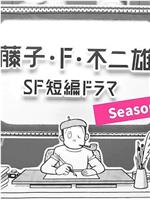 藤子・Ｆ・不二雄SF短篇电视剧 第三季