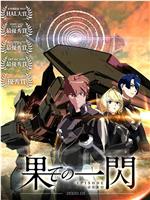 尽头的闪光 Episode Zero