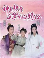 神医娘亲：父王今日认错了么