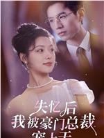失忆后我被豪门总裁宠上天