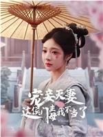 宠妾灭妻这侯门主母我不当了