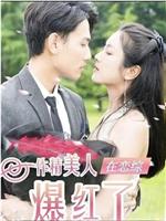作精美人在恋综爆红了
