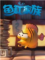 鱼缸家族在线观看