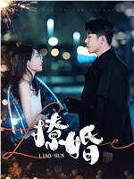 撩婚在线观看