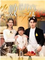 败给月亮在线观看