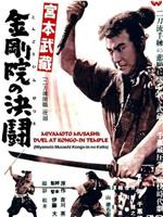 宫本武藏：金刚院的决斗