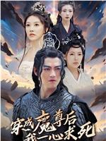 穿成魔尊后我一心求死在线观看