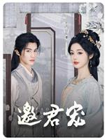 邀君宠
