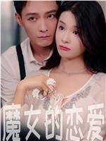 魔女的恋爱在线观看