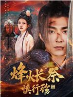 烽火长祭慎行殇