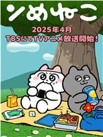 ンめねこ
