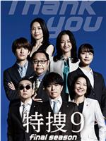 特搜9 最终季在线观看