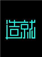 造就在线观看