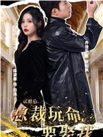 试婚后总裁玩命要娶我