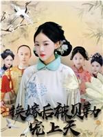 换嫁后被贝勒宠上天