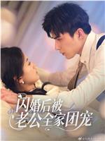 闪婚后被老公全家团宠