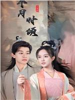 半月时倾在线观看