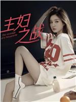 主妇之战