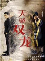 天骄双龙